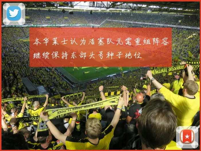 本华莱士认为活塞队无需重组阵容继续保持东部头号种子地位