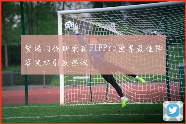 努诺门德斯荣获FIFPro世界最佳阵容奖杯引发热议