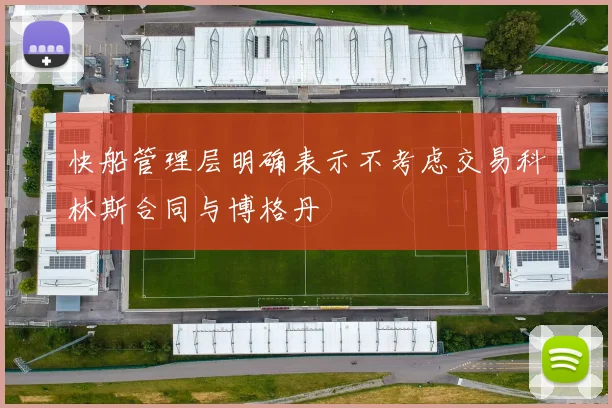 快船管理层明确表示不考虑交易科林斯合同与博格丹