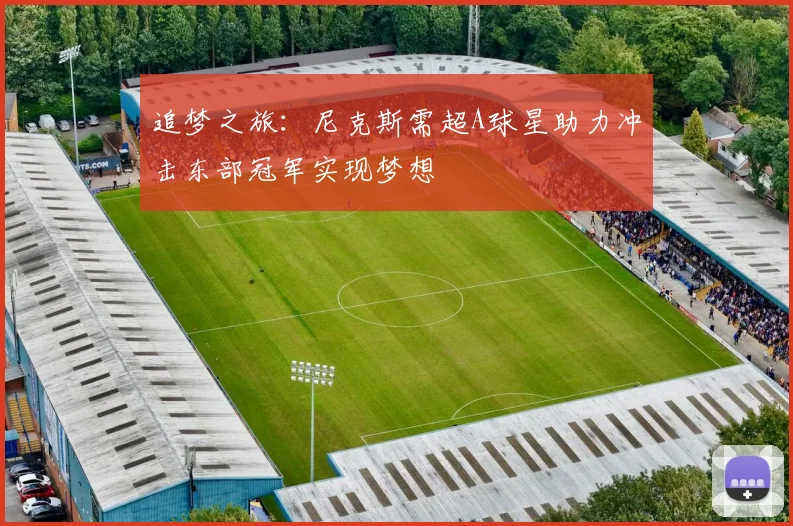 追梦之旅：尼克斯需超A球星助力冲击东部冠军实现梦想