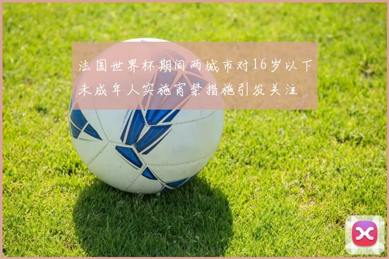 法国世界杯期间两城市对16岁以下未成年人实施宵禁措施引发关注