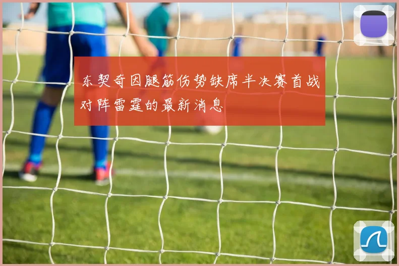 东契奇因腿筋伤势缺席半决赛首战对阵雷霆的最新消息