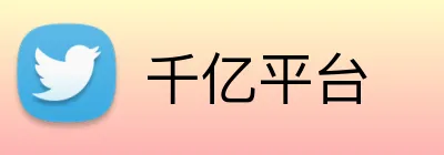 千亿平台 Logo